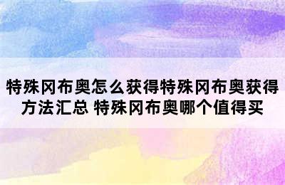 特殊冈布奥怎么获得特殊冈布奥获得方法汇总 特殊冈布奥哪个值得买